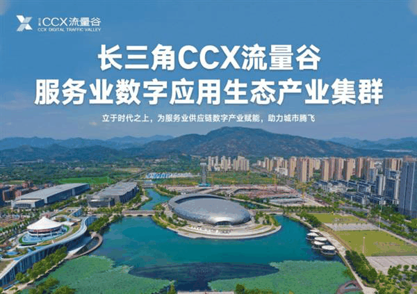 长三角CCX·流量谷推介会圆满落幕  开启服务业数字化应用新篇章