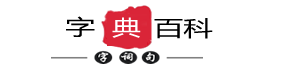 南趣百科 - 传承弘扬，中华优秀传统文化！