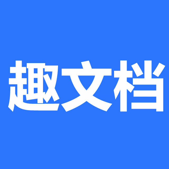 趣文档