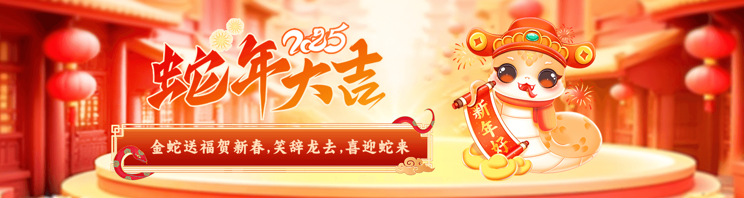 蛇年免费模板下载