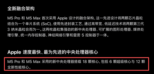 M5 Pro和M5 Max的CPU部分完全一致 M5 Pro和M5 Max的CPU部分完全一致