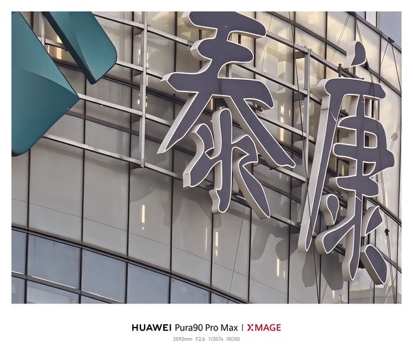 华为Pura 90 Pro Max:手机影像终于开始认真拍远方