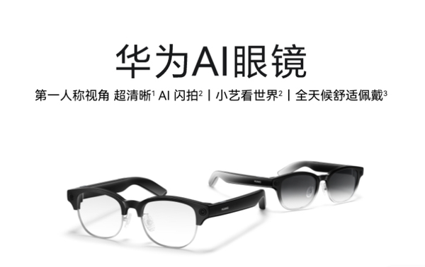 华为AI眼镜 华为AI眼镜