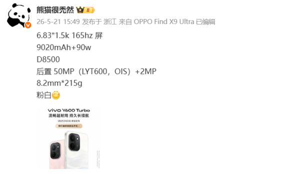 vivo Y600 Turbo配置曝光:天玑8500+9020mAh电池 vivo Y600 Turbo配置曝光:天玑8500+9020mAh电池