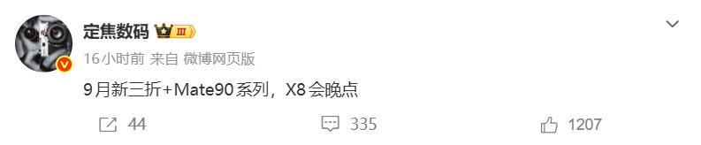 正面对抗iPhone18系列!华为Mate 90系列携手三折叠9月亮相,麒麟9050 Pro加持