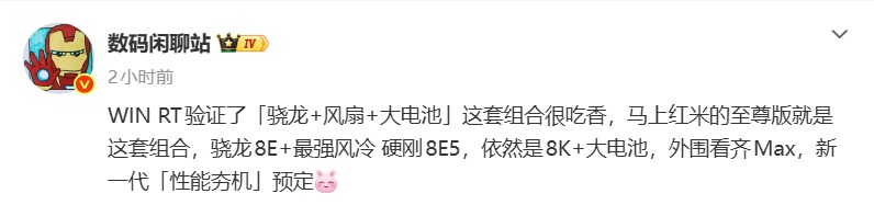 REDMI K90至尊版配置曝光 骁龙8E+风冷散热亮相