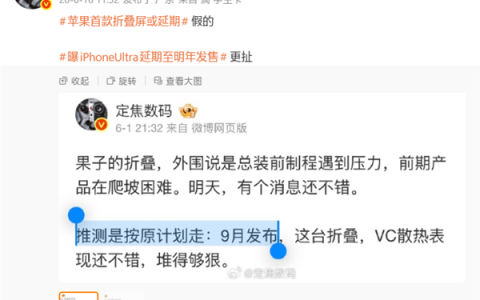 苹果折叠屏iPhone Ultra延期传闻遭博主辟谣：依然9月发布