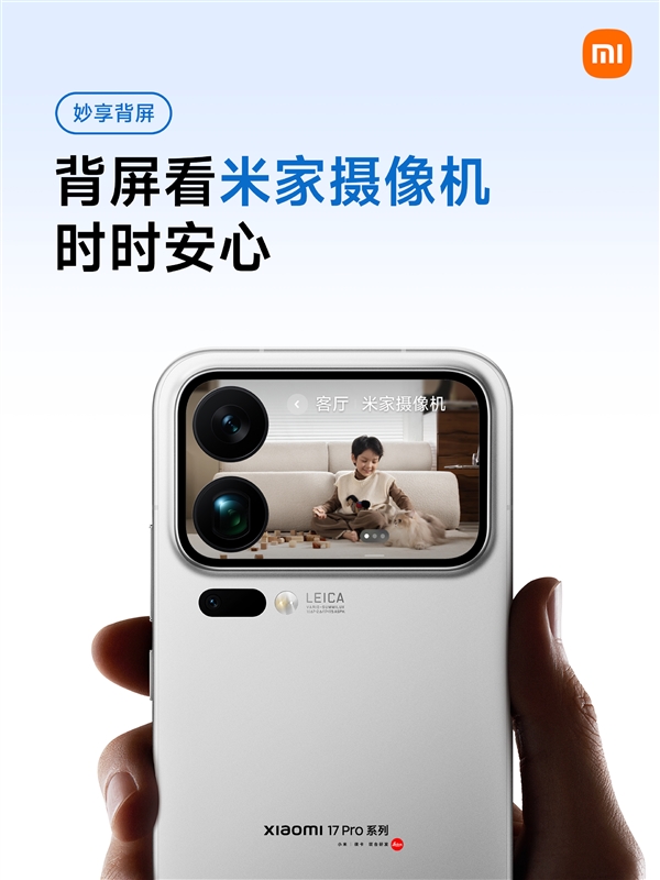 小米17 Pro系列背屏上线米家摄像机卡片:人脸解锁 随时查看