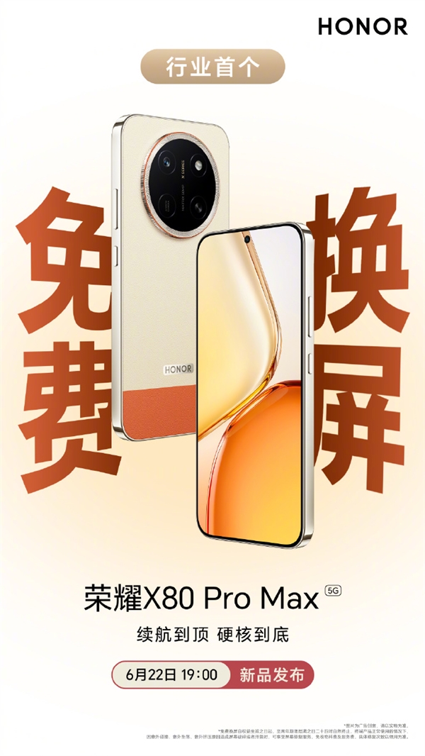 行业首个免费换屏手机!荣耀X80 Pro Max定档6月22日:抗摔防水都拉满