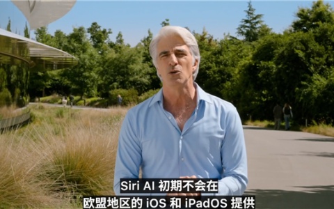 欧盟吐槽苹果Siri AI一刀切：没做任何尝试 直接停止服务