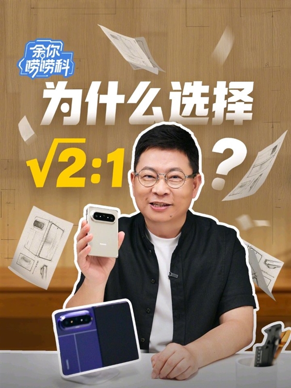 Pura X Max成华为同期最强销量折叠屏!余承东揭秘大阔折设计思路