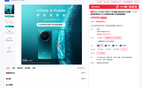 vivo X Fold6发布会定档6月26日：折叠小V单 最强折叠影像旗舰