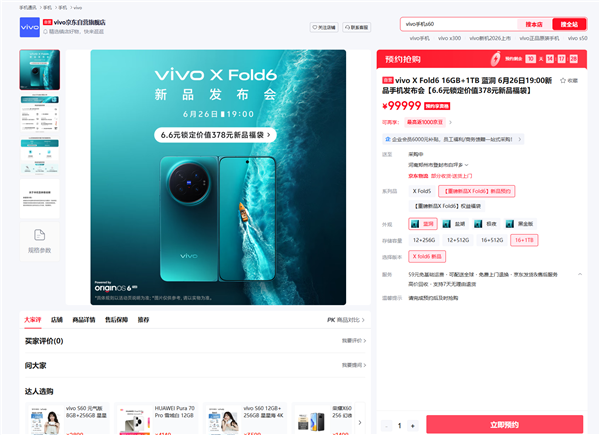 vivo X Fold6发布会定档6月26日:折叠小V单 最强折叠影像旗舰
