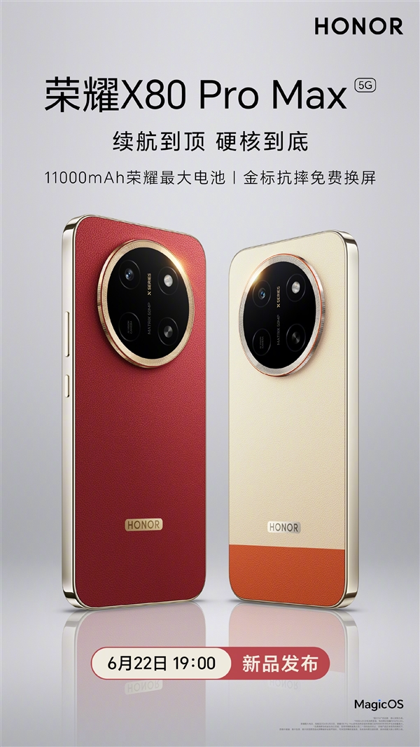 荣耀X80 Pro Max官宣6月22日发布:11000mAh荣耀史上最大电池