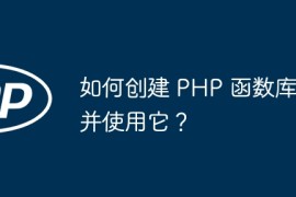 如何创建 PHP 函数库并使用它？