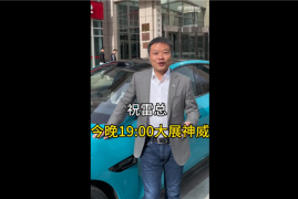 小鹏汽车CEO为雷军现场助力：小米SU7卖便宜了那是不对 性能很舒服