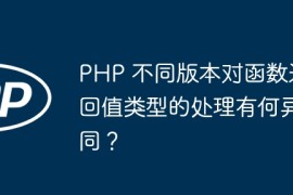 PHP 不同版本对函数返回值类型的处理有何异同？