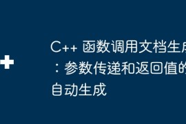C++ 函数调用文档生成：参数传递和返回值的自动生成