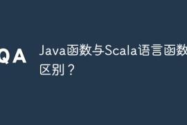 Java函数与Scala语言函数的区别？