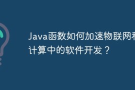 Java函数如何加速物联网和云计算中的软件开发？
