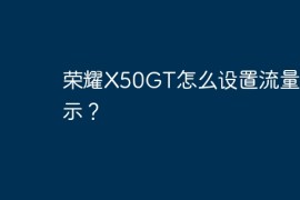 荣耀X50GT怎么设置流量显示？