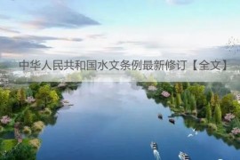 中华人民共和国水文条例2023最新修订【全文】(中华人民共和国的成立标志着)