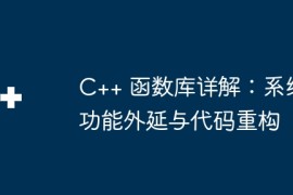 C++ 函数库详解：系统功能外延与代码重构