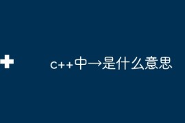 c++中→是什么意思