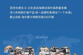 中国车征服老外 长城汽车2023年海外销量首破30万台：累超140万！