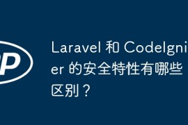 Laravel 和 CodeIgniter 的安全特性有哪些区别？