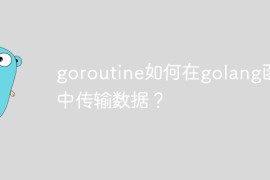 goroutine如何在golang函数中传输数据？