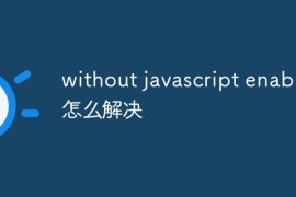 without javascript enabled怎么解决