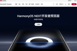 HarmonyOS NEXT开发者预览版官网上线：投入70亿+开启“耀星计划”