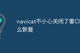 navicat不小心关闭了窗口怎么恢复