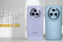 魔幻与潮流的科技单品！荣耀Magic5系列视频开箱：鹰眼相机有大惊喜！