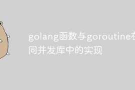 golang函数与goroutine在不同并发库中的实现