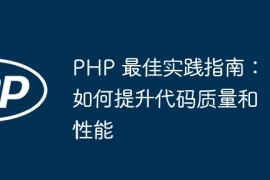 PHP 最佳实践指南：如何提升代码质量和性能