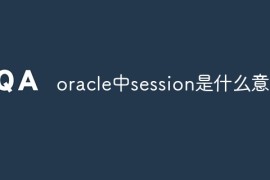 oracle中session是什么意思