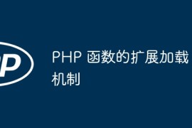 PHP 函数的扩展加载机制