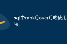 sql中rank()over()的使用方法