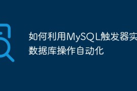 如何利用MySQL触发器实现数据库操作自动化