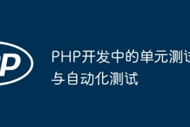PHP开发中的单元测试与自动化测试