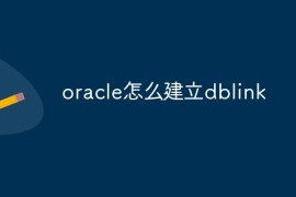oracle怎么建立dblink