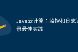 Java云计算：监控和日志记录最佳实践