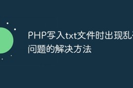 PHP写入txt文件时出现乱码问题的解决方法
