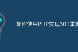 如何使用PHP实现301重定向