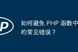 如何避免 PHP 函数中的常见错误？