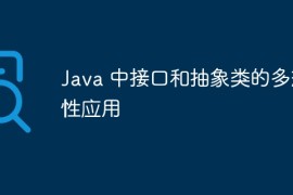 Java 中接口和抽象类的多态性应用