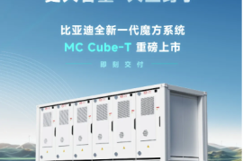 比亚迪发布新一代魔方储能系统MC Cube