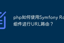 php如何使用Symfony Route组件进行URL路由？